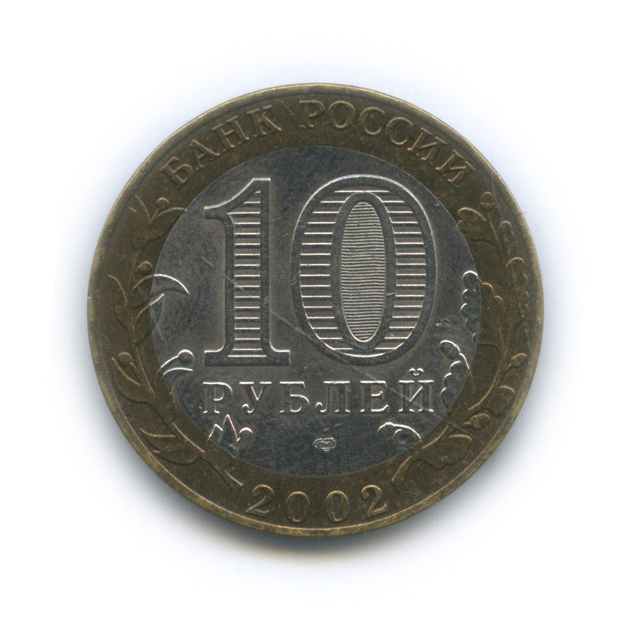 10 рублей 2002 СПМД — Министерство финансов Российской Федерации