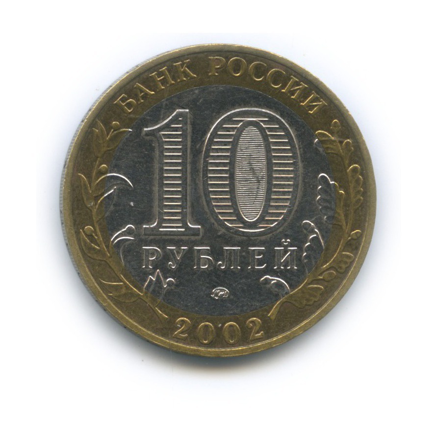 10 рублей 2002 ММД — Министерство Образования Российской Федерации