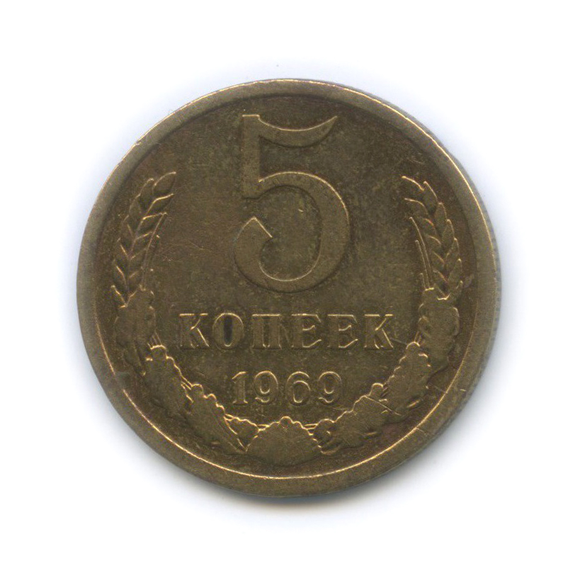 5 копеек 1969