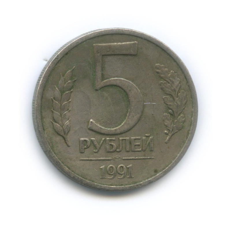 5 Рублей 1991 Года Стоимость