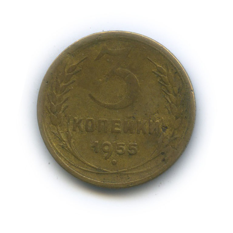 3 копейки 1955 — Венок 16 лент