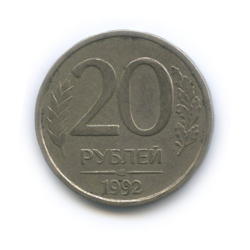 Редкие 20 рублей. 20 Рублей 1992 ЛМД немагнитная.