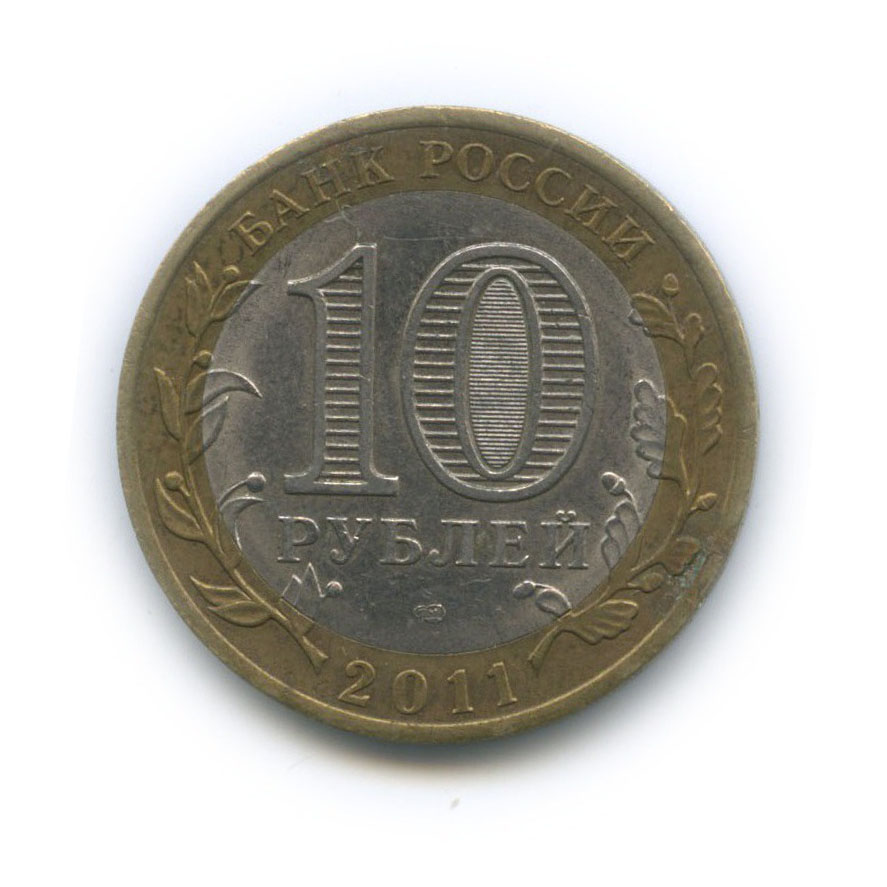 10 рублей 2011 СПМД — Республика Бурятия. Российская Федерация
