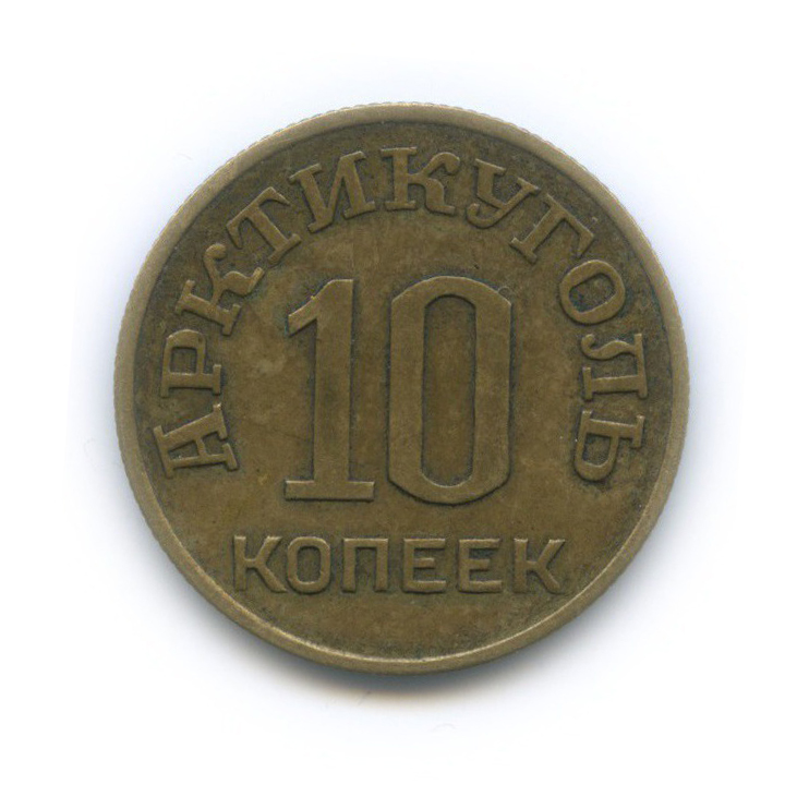10 копеек 1946 — Арктикуголь, Остров Шпицберген