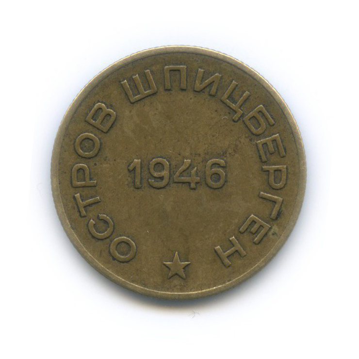 10 копеек 1946 — Арктикуголь, Остров Шпицберген