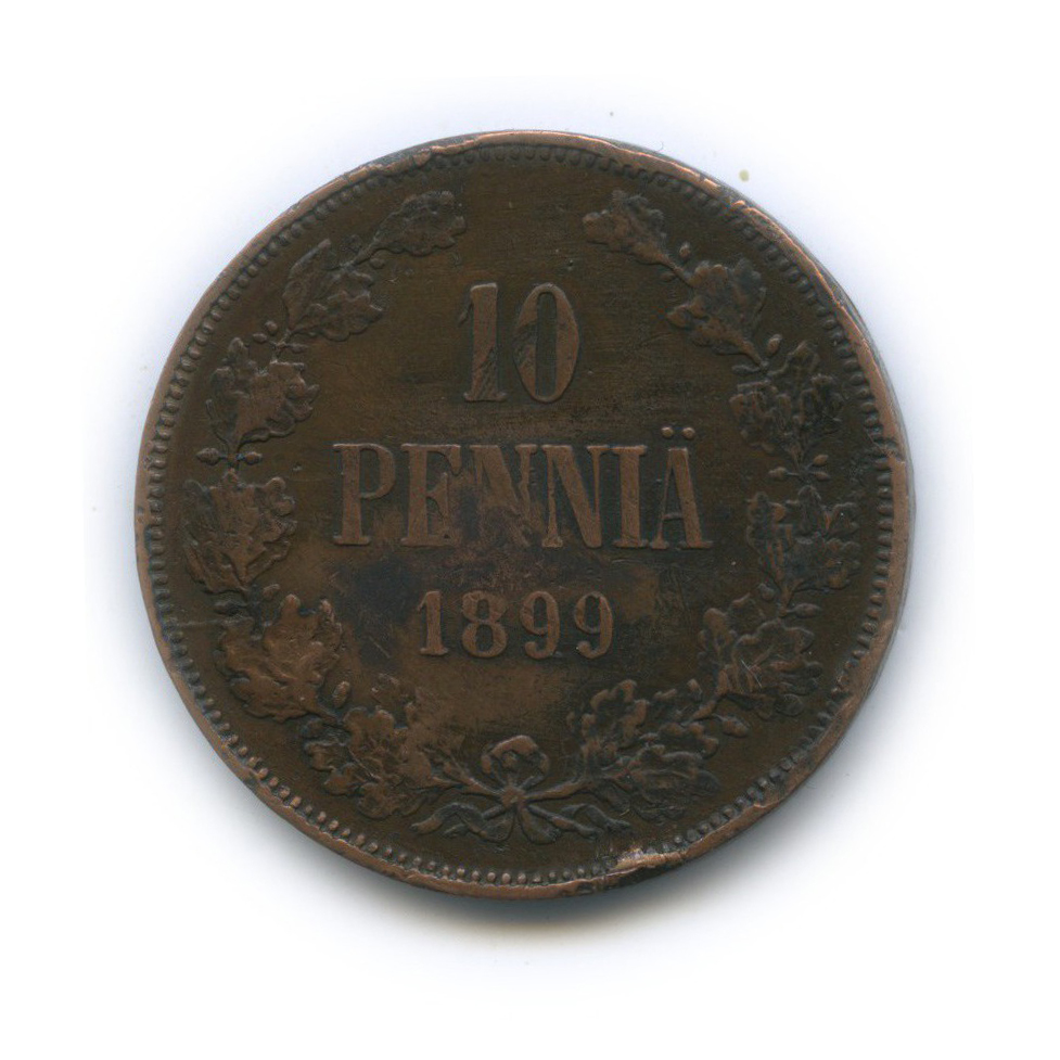 10 пенни 1899 — Для Финляндии. Вензель Николая II