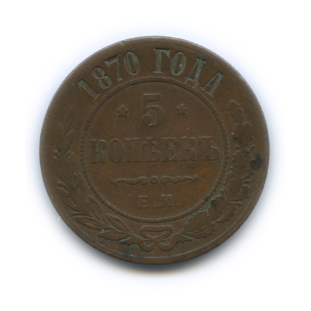 5 копеек 1870 ЕМ