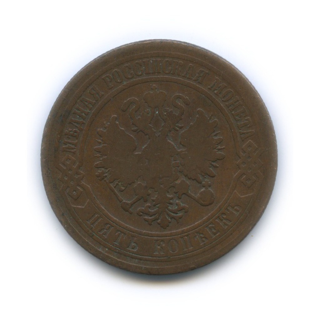 5 копеек 1870 ЕМ