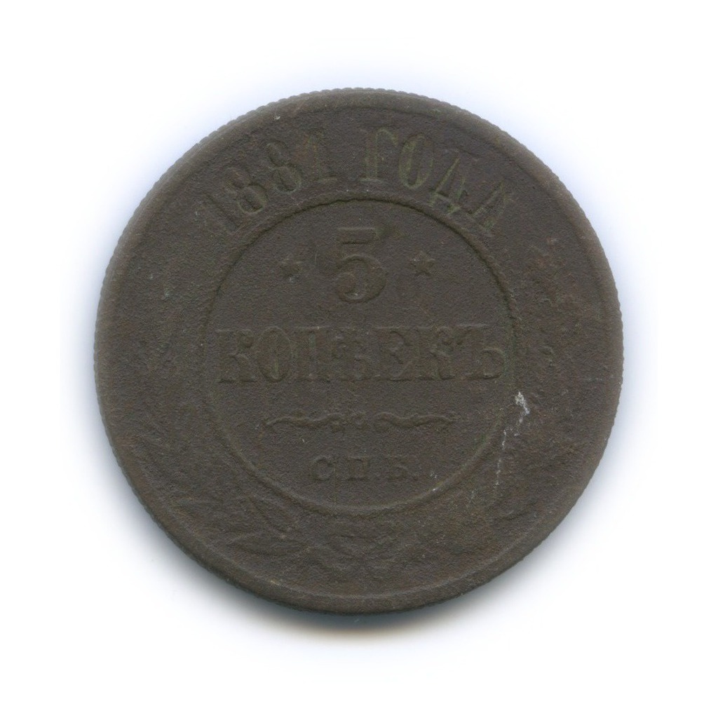 5 копеек 1881 СПБ