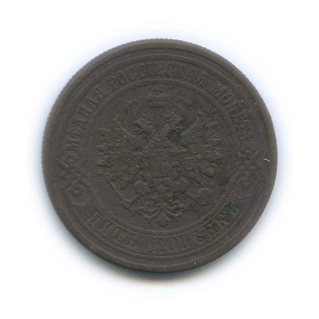 5 копеек 1881 СПБ