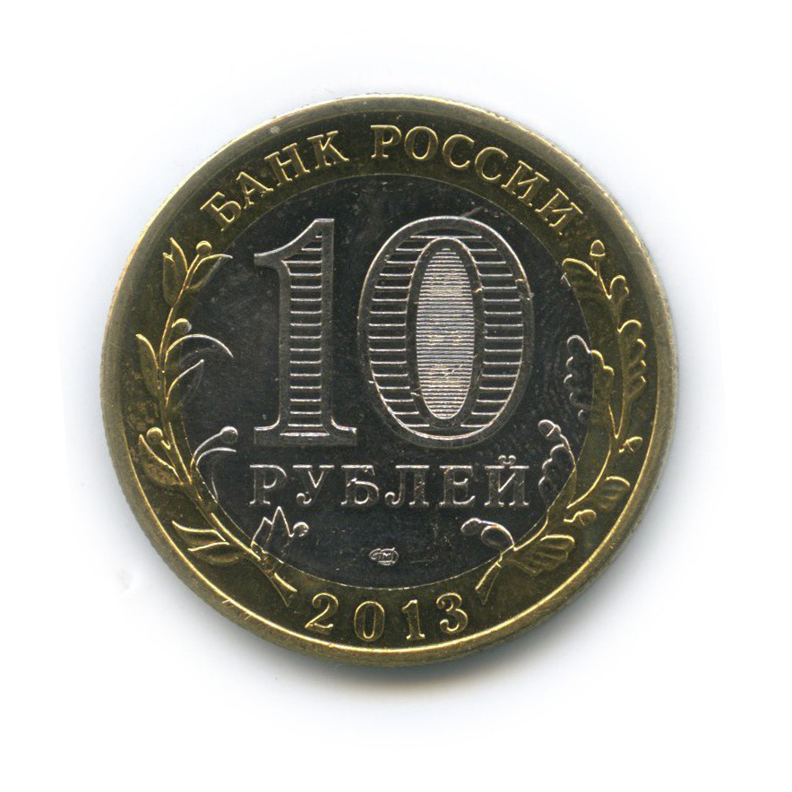 10 рублей 2013 СПМД — Республика Северная Осетия (Алания). Российская Федерация (редкий гурт)