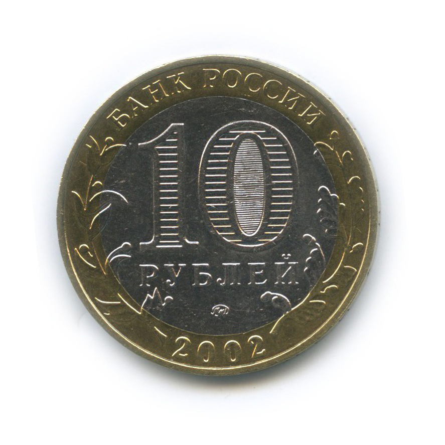 10 рублей 2002 ММД — Министерство Образования Российской Федерации