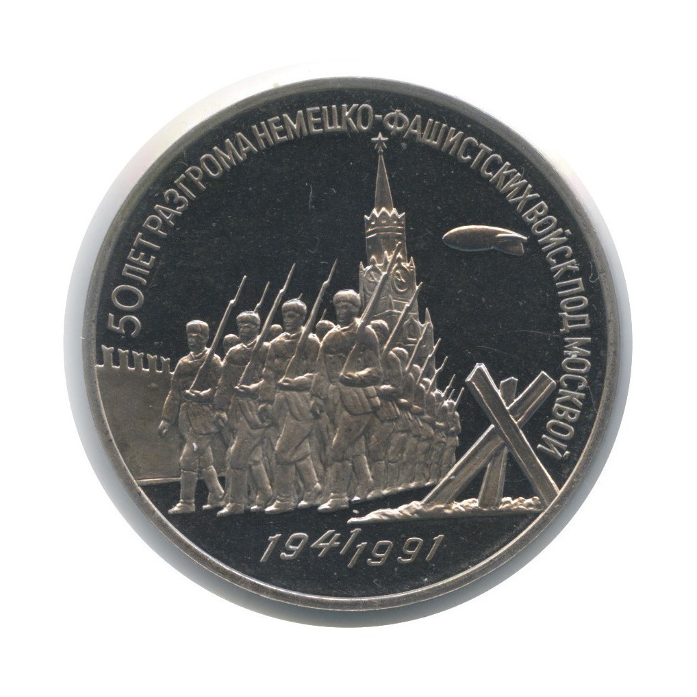 3 рубля 1991 — 50 лет победы в сражении под Москвой (в холдере)