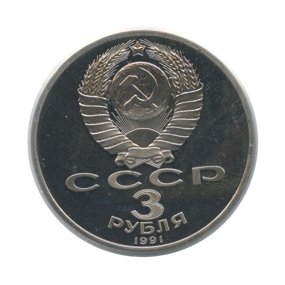 3 рубля 1991 — 50 лет победы в сражении под Москвой (в холдере)