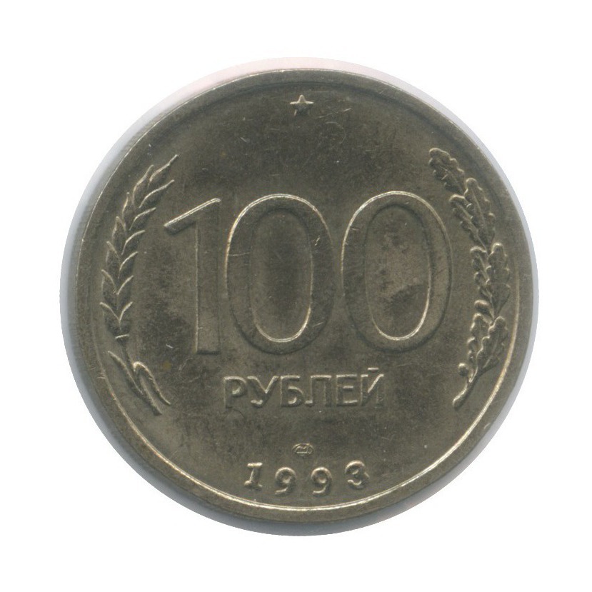 100 рублей 1993 ЛМД — В холдере