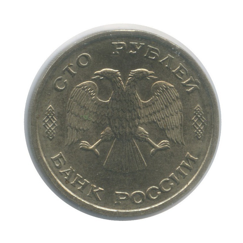 100 рублей 1993 ЛМД — В холдере