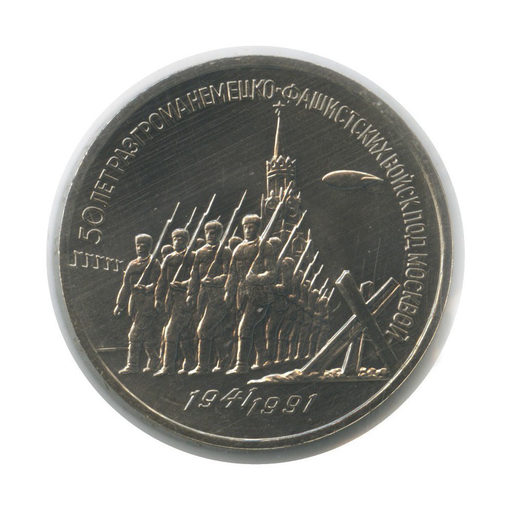 3 рубля 1991 — 50 лет победы в сражении под Москвой (в запайке)