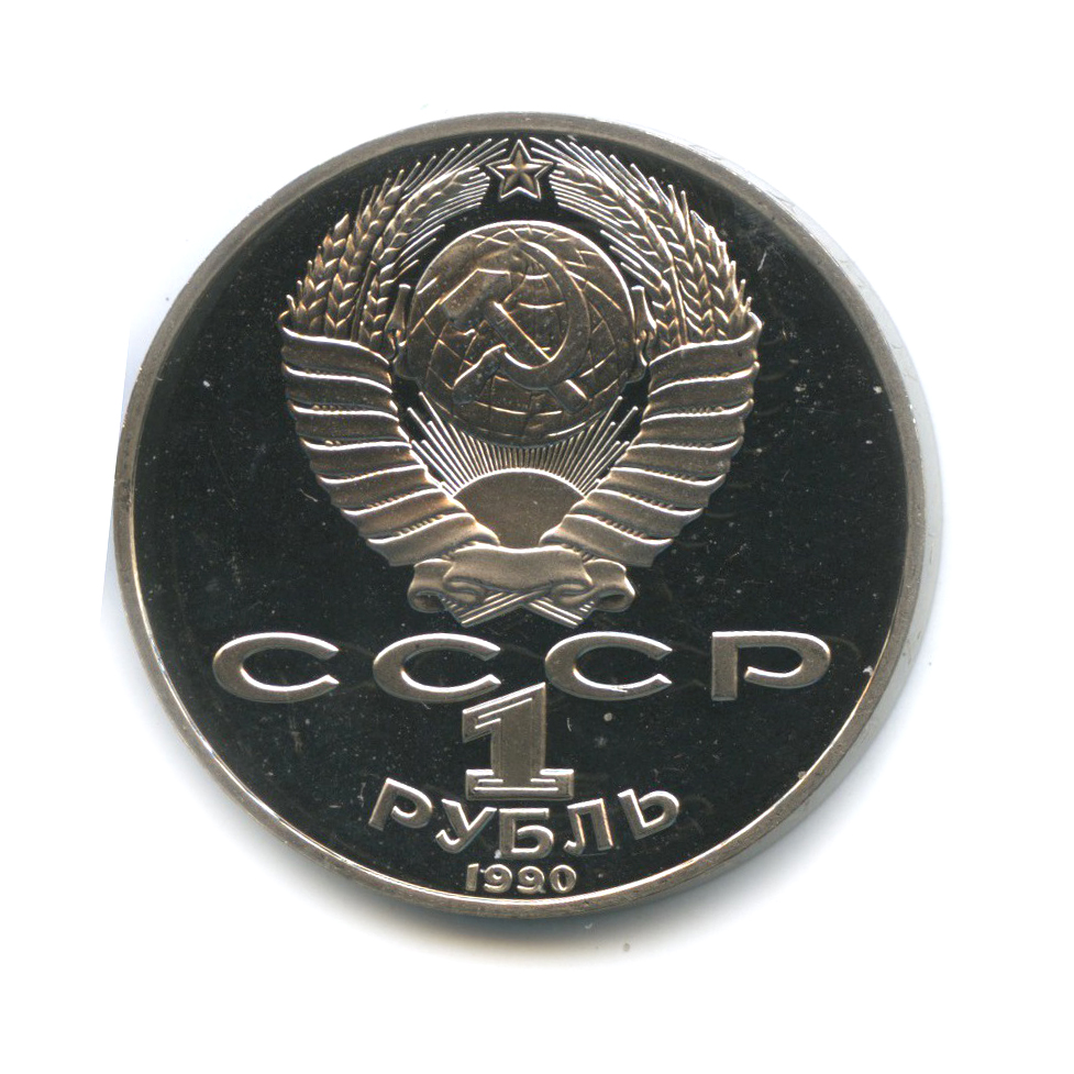 1 рубль 1990 — 130 лет со дня рождения Антона Павловича Чехова