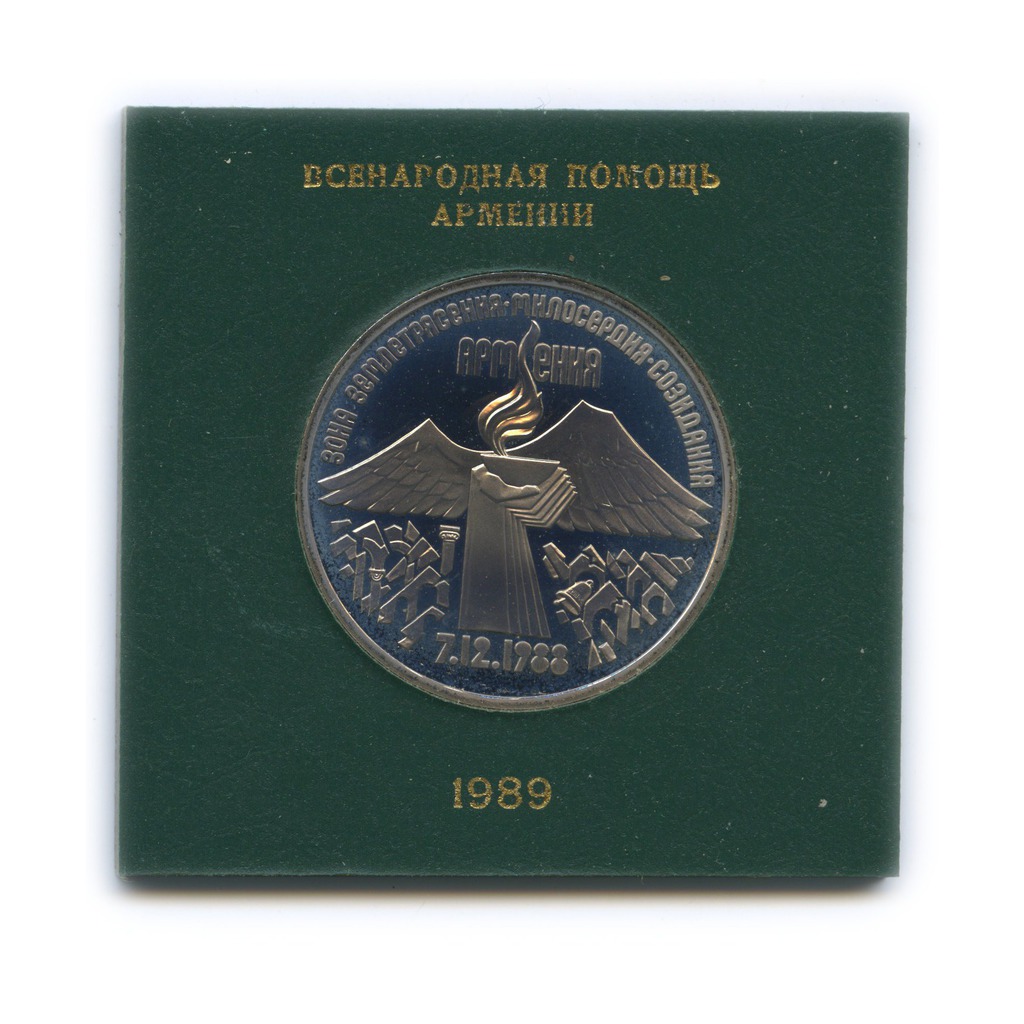 3 рубля 1989 — Годовщина землетрясения в Армении (в оригинальной футляре)