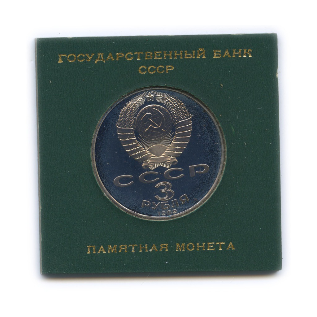 3 рубля 1989 — Годовщина землетрясения в Армении (в оригинальной футляре)