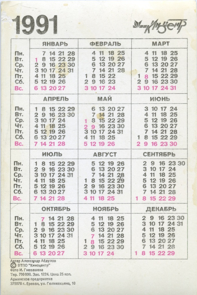 Календарь 1991 года. Календарь 1991г по месяцам. Календарь за 1991 год. Календарь за 1991 год по месяцам.