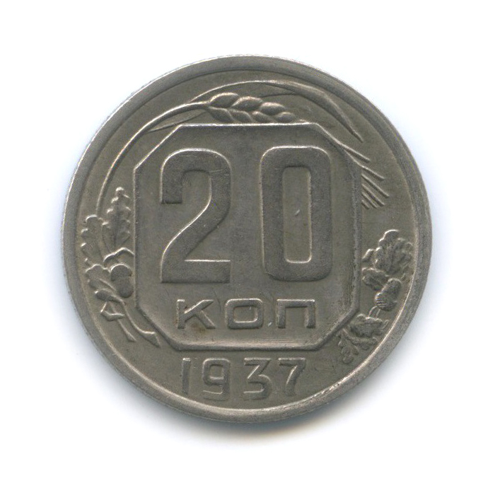 20 копеек 1937 А — Венок 11 лент