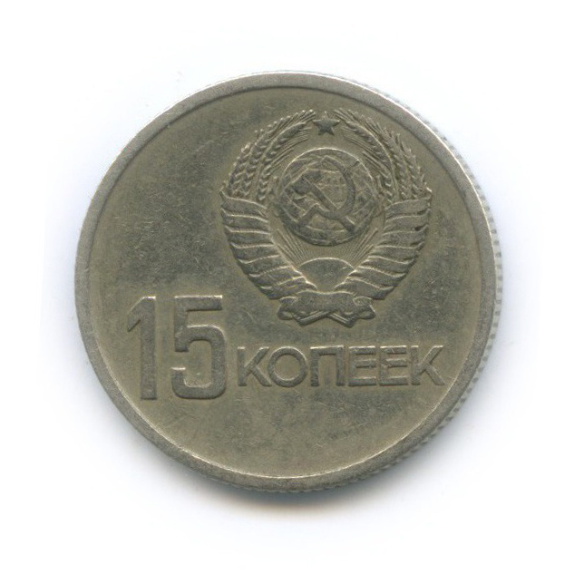 15 копеек 1967 — 50 лет Советской власти