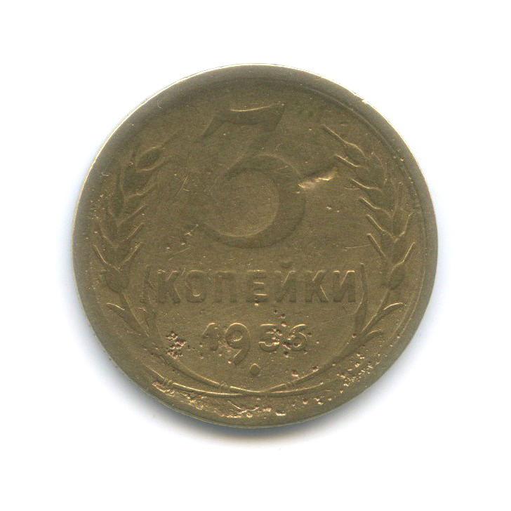 3 копейки 1956 — Венок 16 лент
