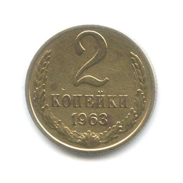 2 копейки 1963