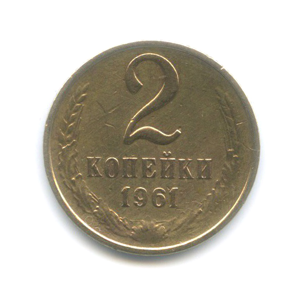 2 копейки 1961