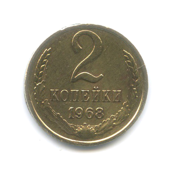 2 копейки 1968