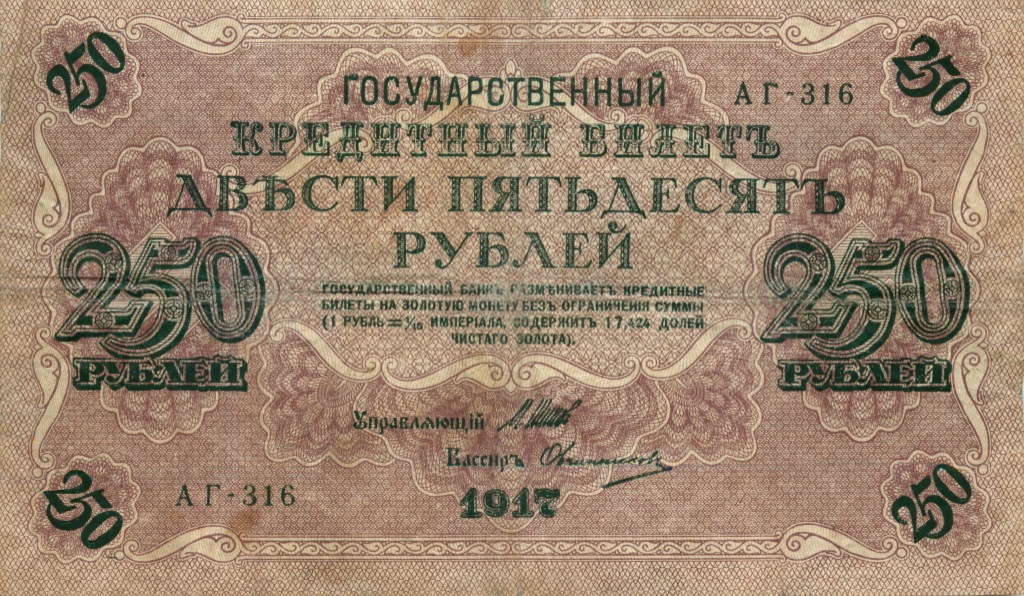 250 рублей 1917
