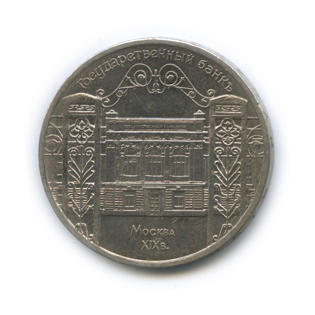 5 рублей 1991 — Государственный банк СССР, г. Москва