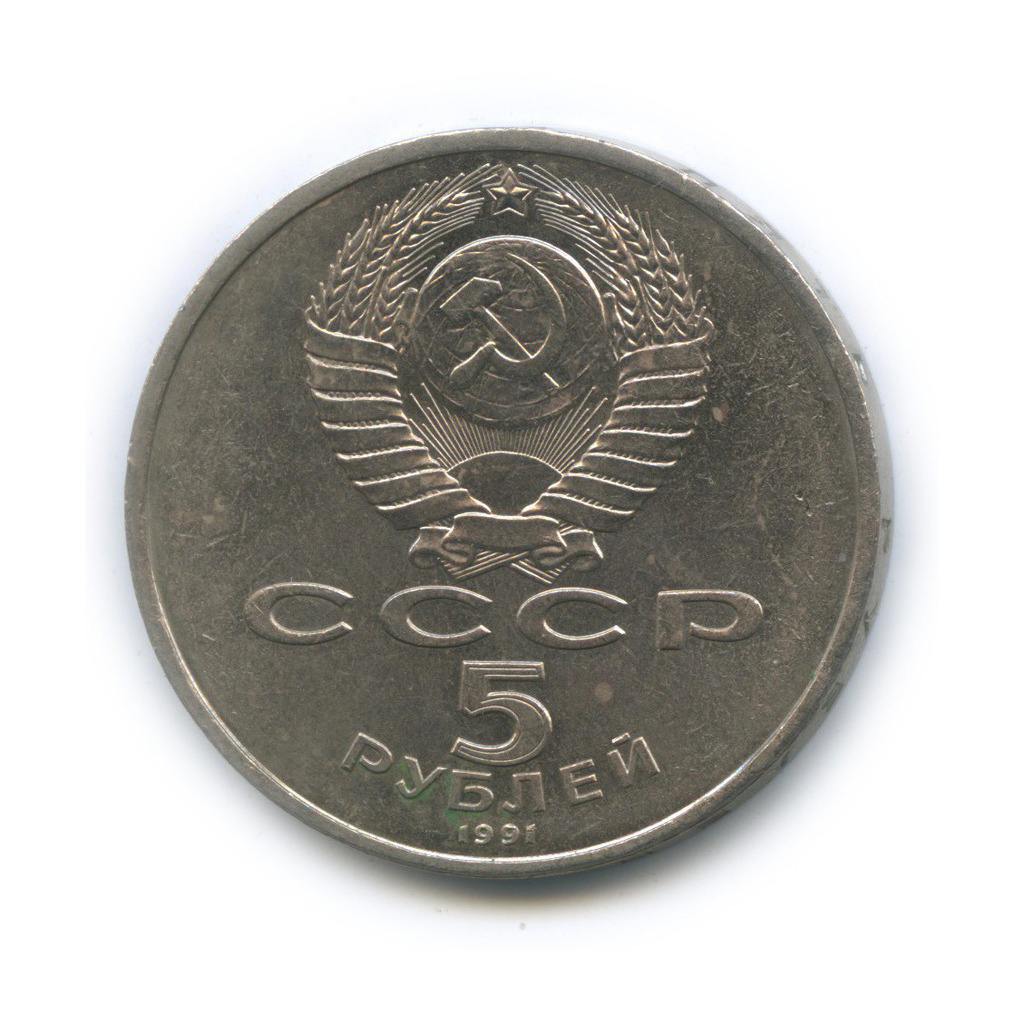 5 рублей 1991 — Государственный банк СССР, г. Москва