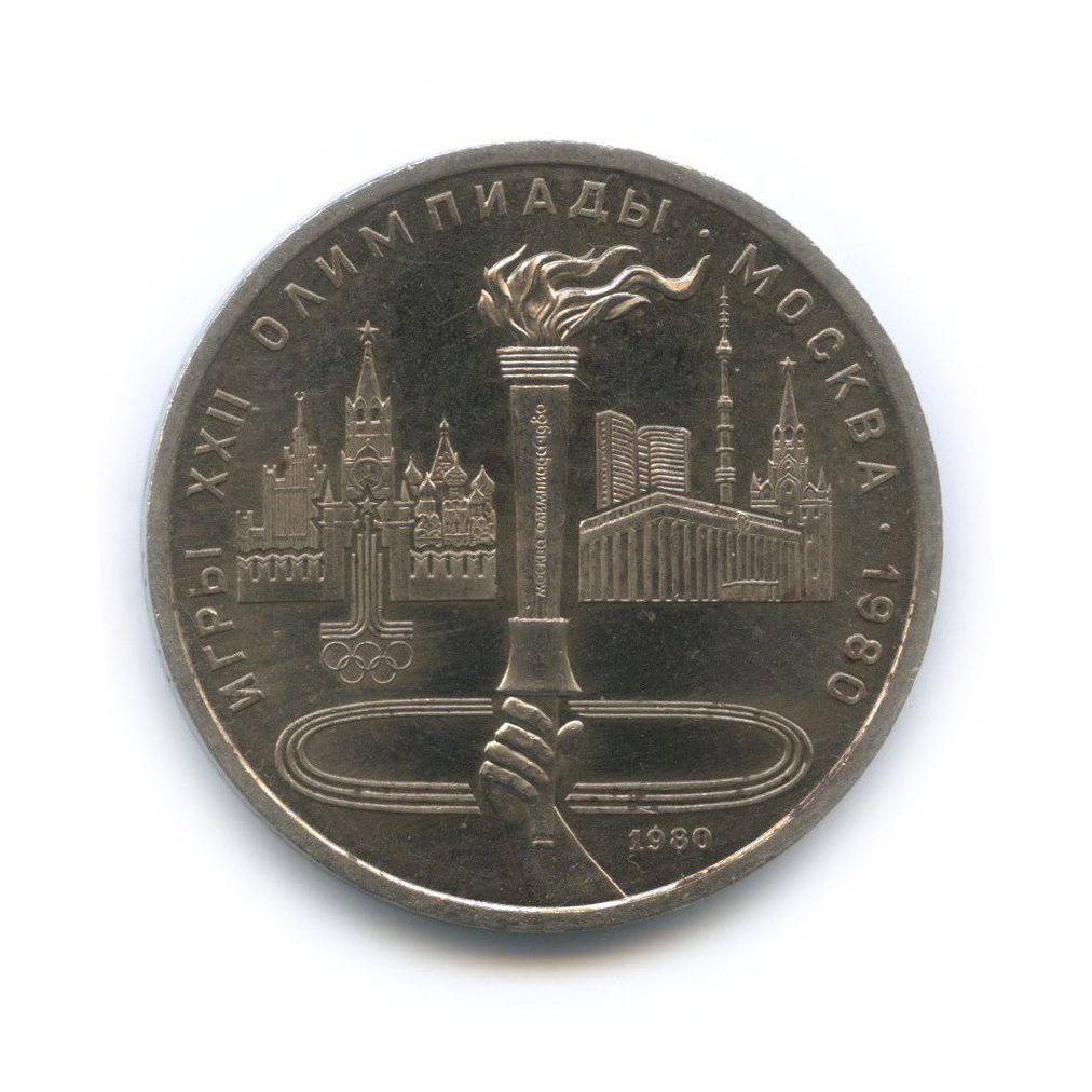 1 рубль 1980 — Олимпийский факел. XXII летние Олимпийские Игры, Москва