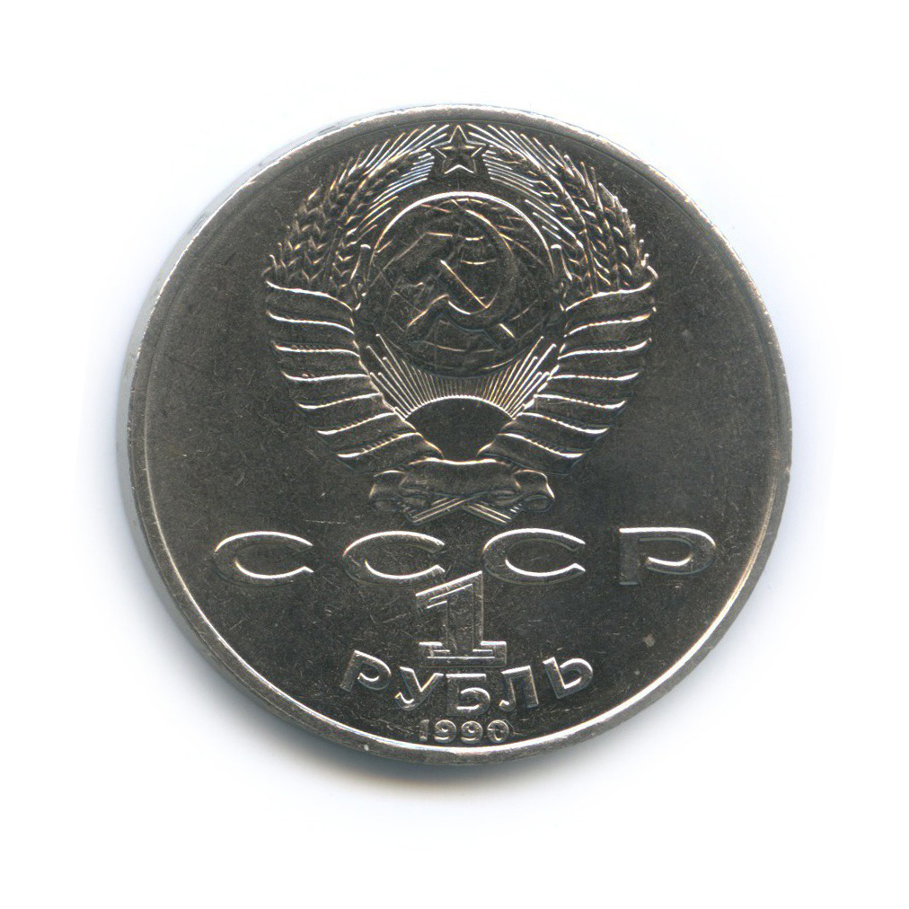 1 рубль 1990 — 150 лет со дня рождения Петра Ильича Чайковского