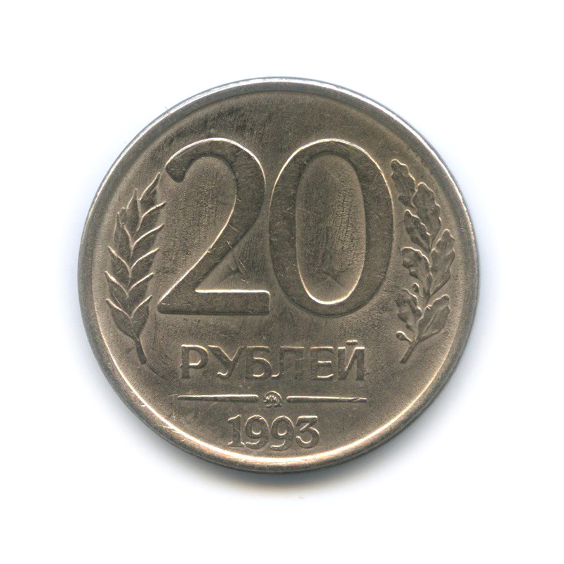 20 рублей на карту. 20 Рублей 1993. 20 Рублей без фона. За 20 рублей. 20 Рублей рисунок.
