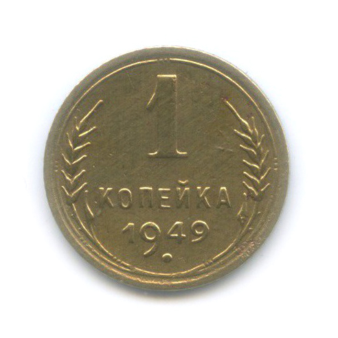 1 копейка 1949 — Венок 16 лент