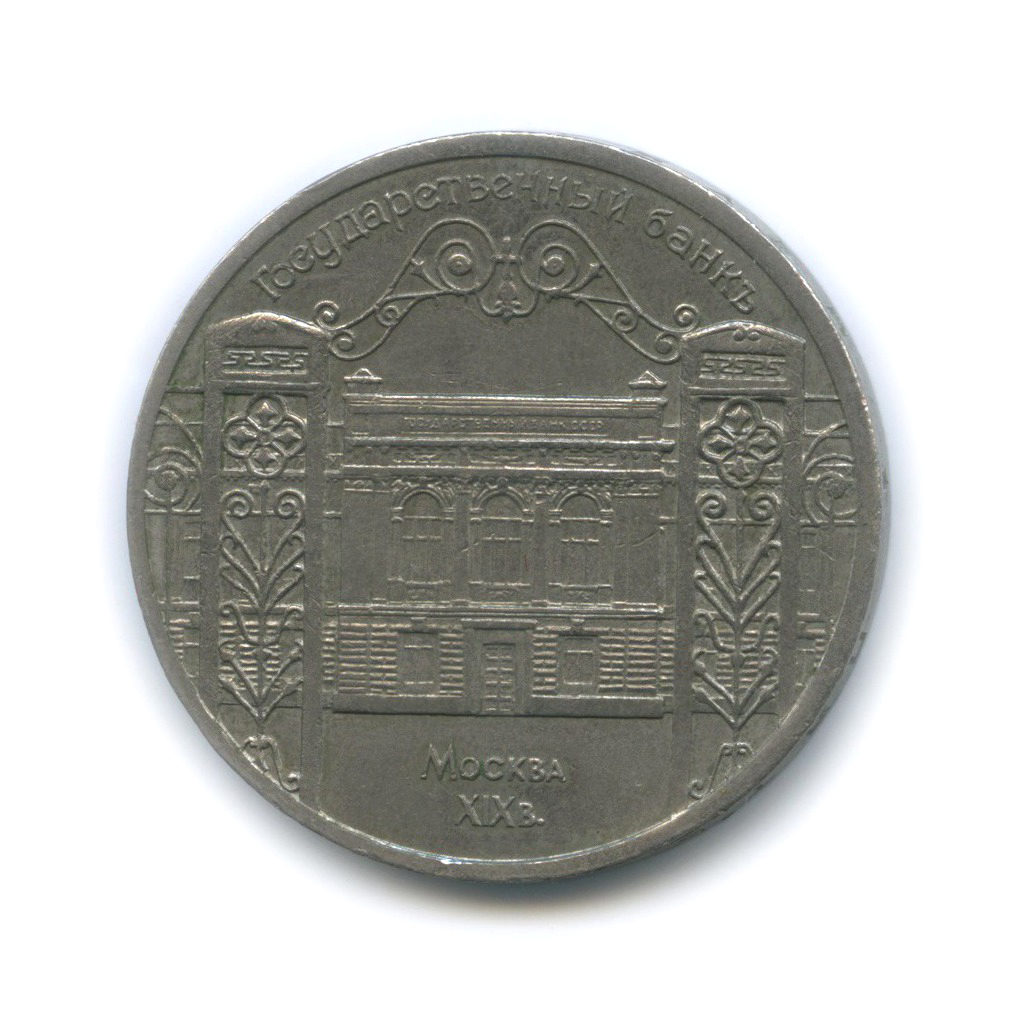5 рублей 1991 государственный банк