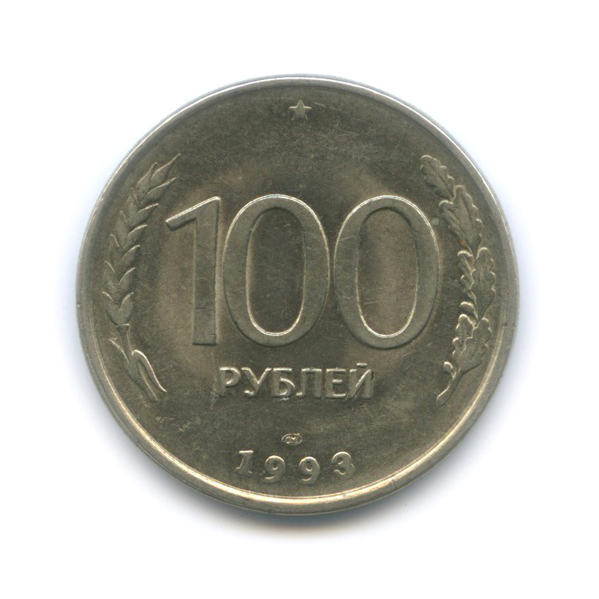100 рублей 1993 ЛМД