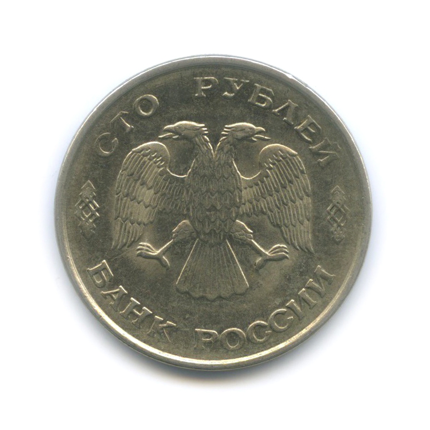 100 рублей 1993 ЛМД