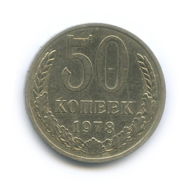 50 копеек 1978