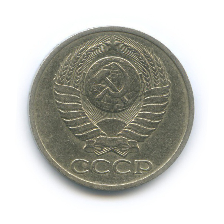 50 копеек 1978