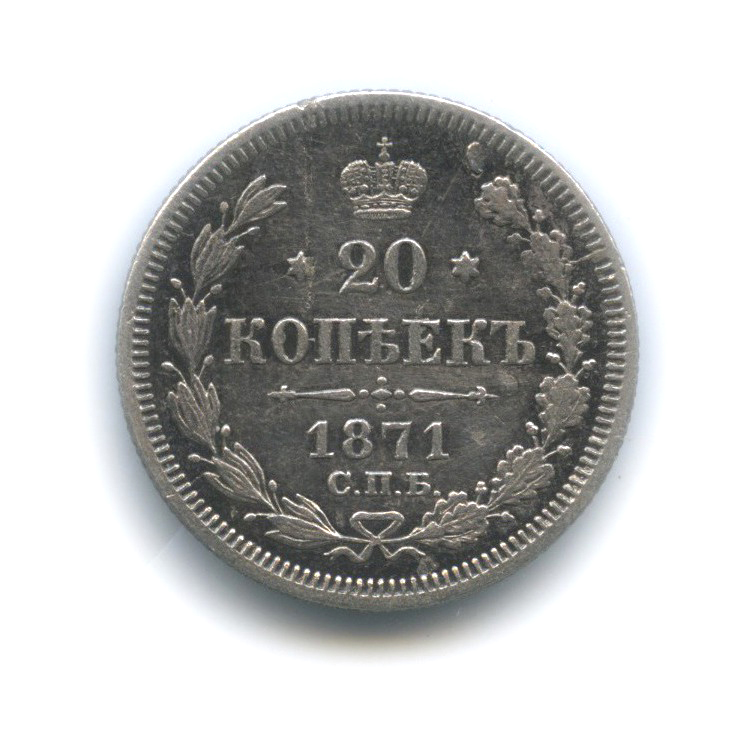 20 копеек 1871 СПБ НI — Орел 3 типа