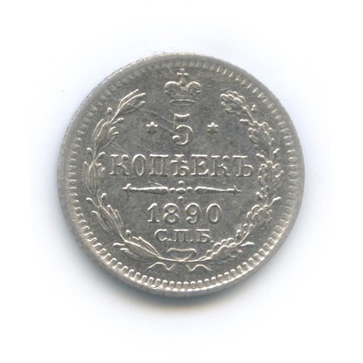 5 копеек 1890 СПБ АГ — Орел 3 типа
