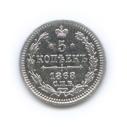 5 копеек 1868 СПБ НI — Орел 3 типа