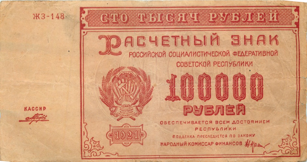 100 тысяч рублей 1921 — Расчетный знак