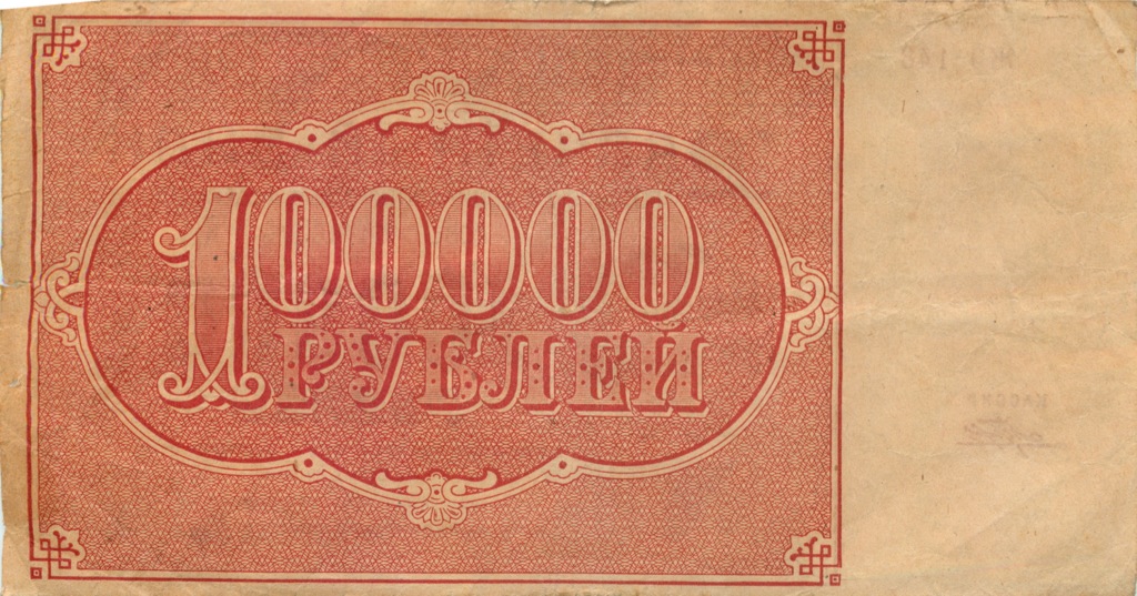 100 тысяч рублей 1921 — Расчетный знак