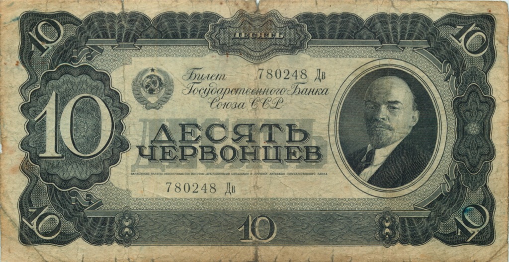 10 червонцев 1937 Аа-Яя