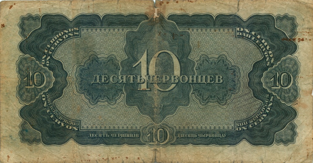 10 червонцев 1937 Аа-Яя